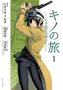 Cover of キノの旅　ｔｈｅ　Ｂｅａｕｔｉｆｕｌ　Ｗｏｒｌｄ volume 1.